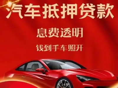 光山良好口碑的汽车抵押贷款公司推荐